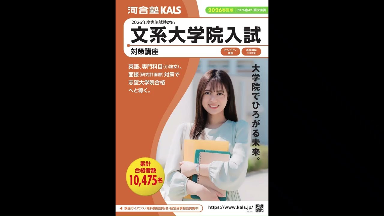 【講座説明動画】2026年度 春夏版 | 文系大学院入試対策講座 河合塾KALS