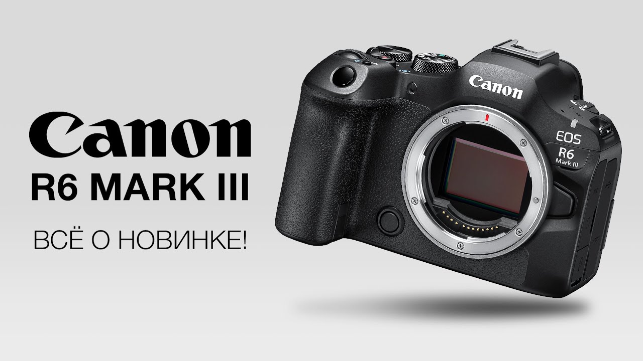 Canon R6 Mark III. Всё о новинке!