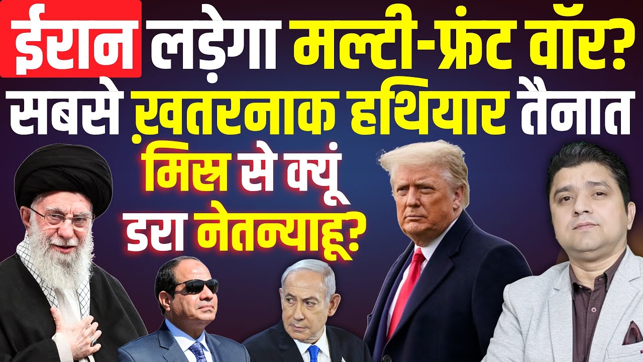 Iran लड़ेगा मल्टी-फ्रंट वॉर? | सबसे ख़तरनाक हथियार तैनात | Egypt से क्यूं डरा Netanyahu? | 06 FEB