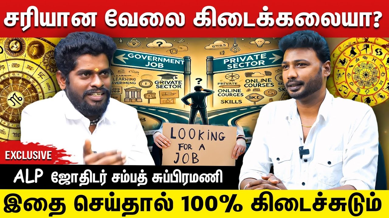 என் அனுபத்துல சொல்றேன் இது  100% வேலை செய்யும் | ALP ஜோதிடர் சம்பத் சுப்பிரமணி