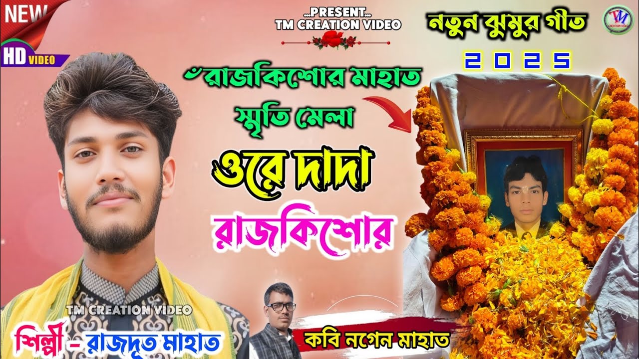 Rajdoot Mahato New Jhumar Geet 2025 || ওরে দাদা রাজকিশোর || ৺রাজকিশোর মাহাত স্মৃতি মেলা আদরকুড়ি