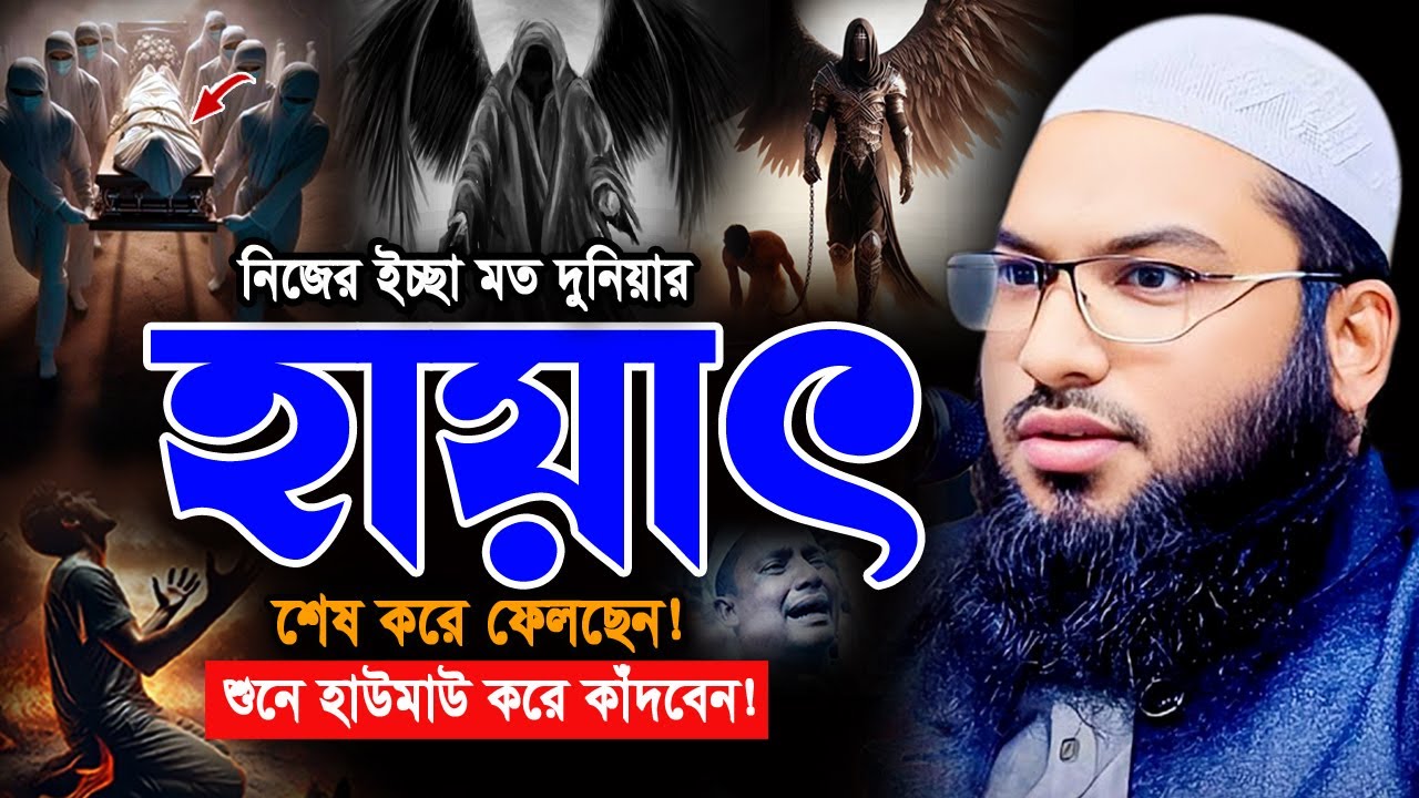 আজকে আছো কালকে নাই! ওয়াজটি শুনে চিৎকার করে কাঁদবেন। ইসমাঈল বুখারী ওয়াজ Ismail Bukhari New Waz 2025