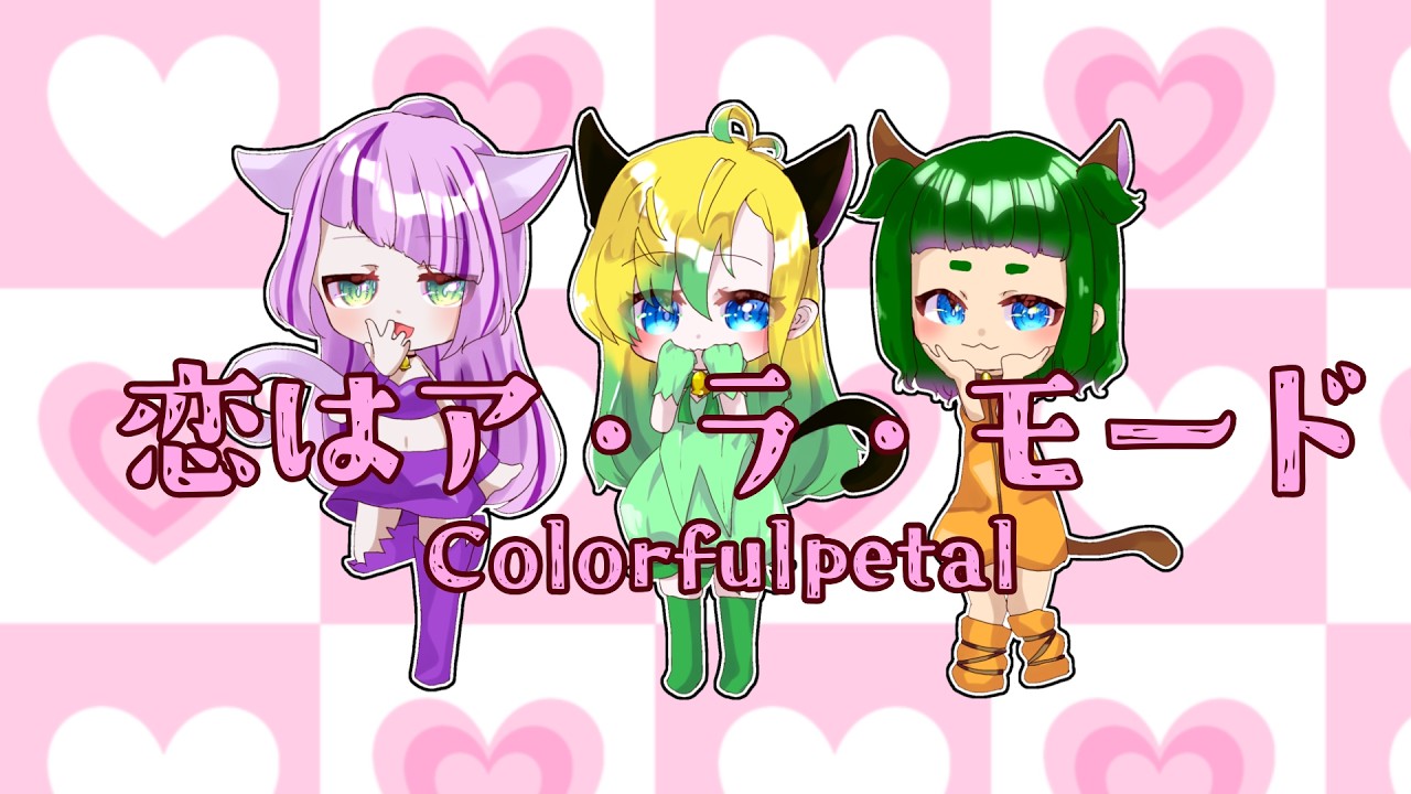恋はア・ラ・モード/Colorfulpetal,cover