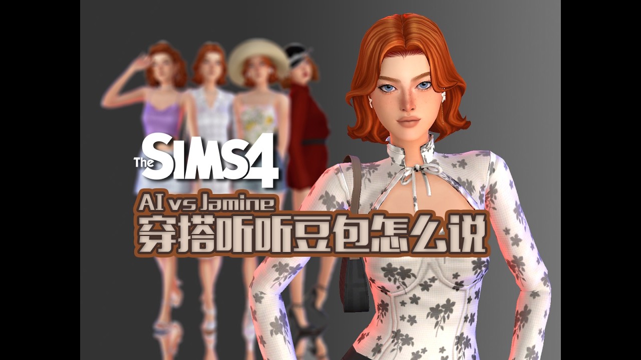 【捏人mini挑战】豆包VS贾斯敏！服装搭配到底谁更胜一筹，来吧！决一死战吧！