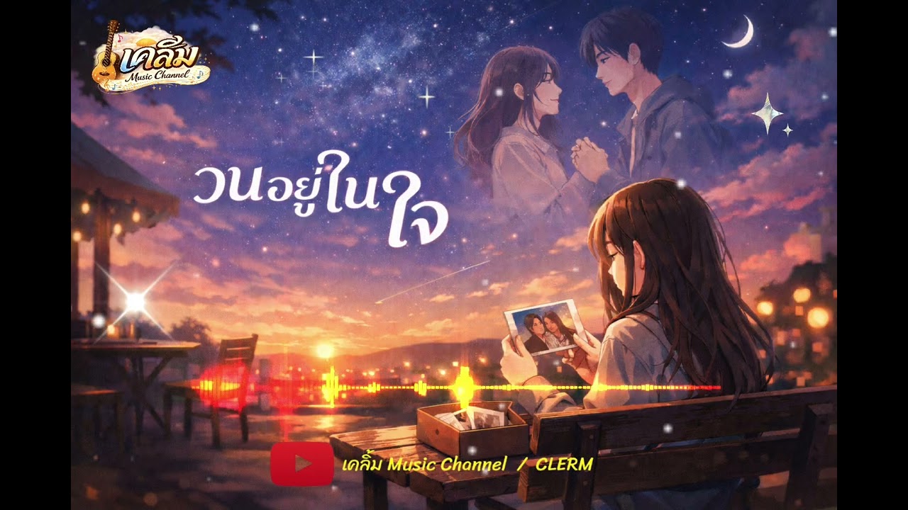 วนอยู่ในใจ  l  เคลิ้ม Music Channel  l  CLERM