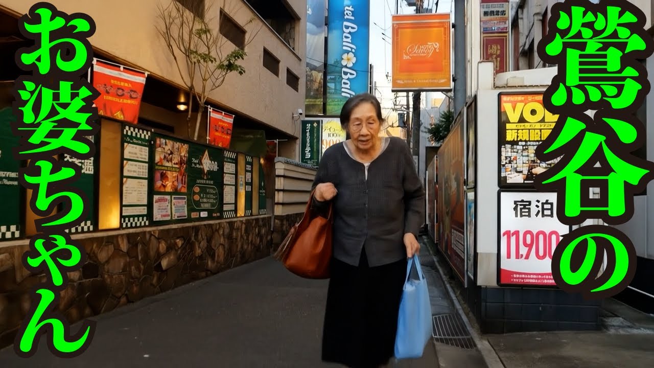 鶯谷の町中を歩くお婆ちゃんたち2