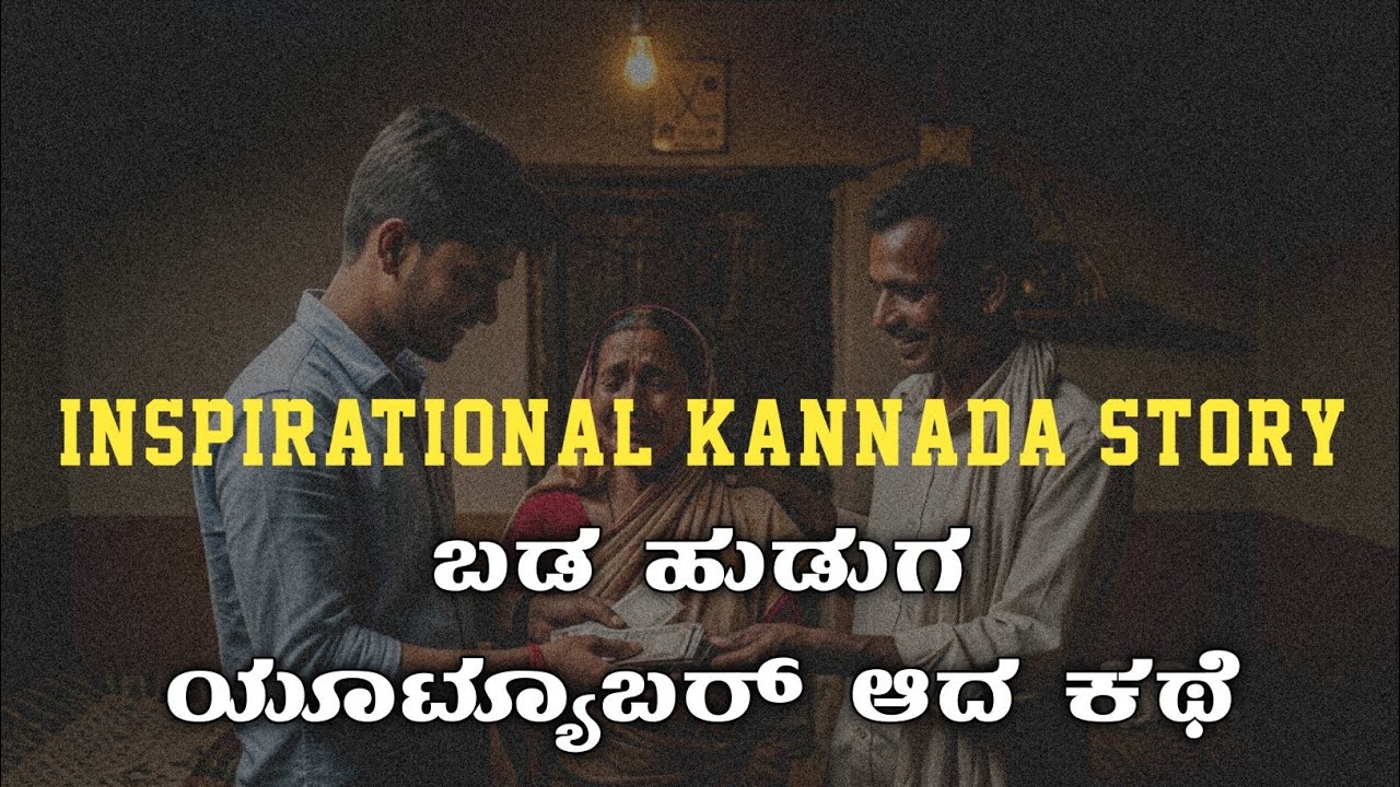 ಬಡ ಹುಡುಗ YouTuber ಆದ ಕಥೆ | Inspirational Kannada Story