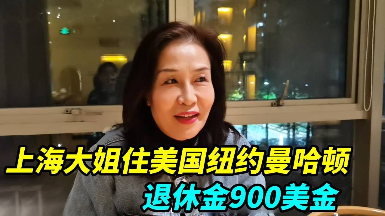 上海大姐住美国纽约曼哈顿，退休金900美金，谈真实生活感受