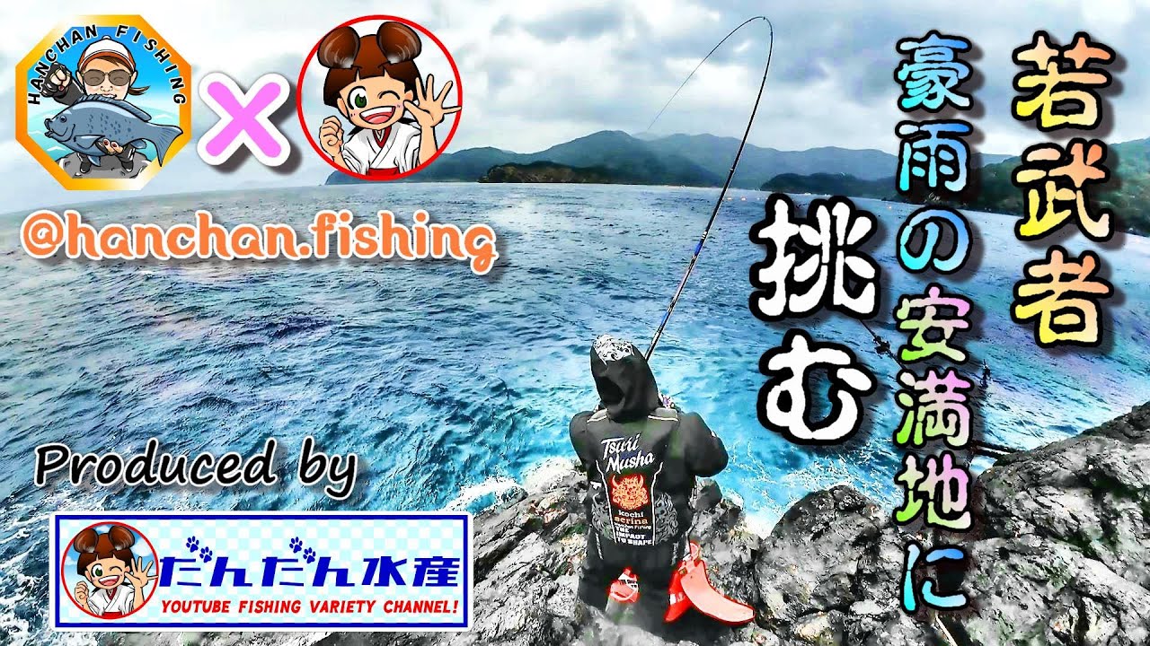 【高知県大月町の旅  安満地編 】若武者が豪雨の安満地に挑む！【produced by だんだん水産】