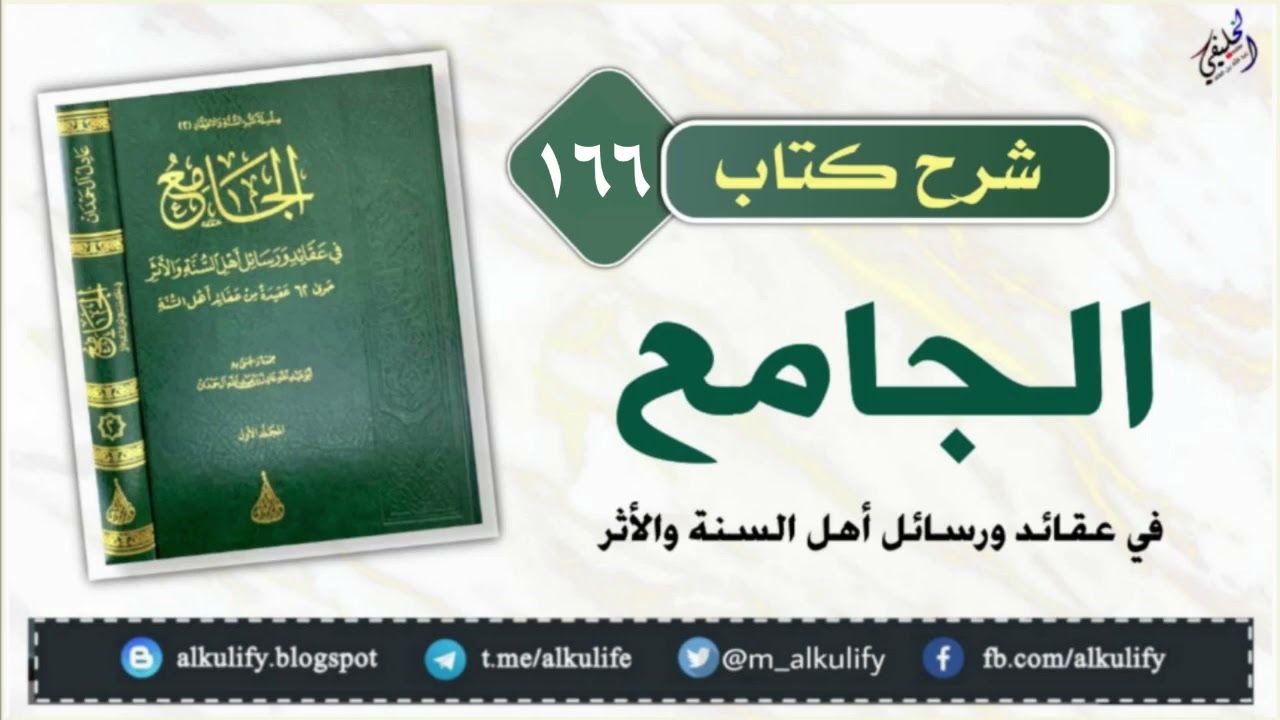 الجامع في عقائد ورسائل أهل السنة والأثر [ ١٦٦ ] قصيدة عباد بن بشار