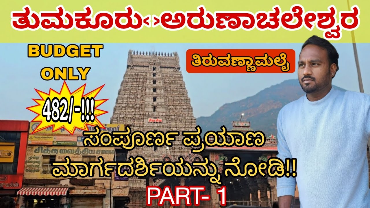 ತುಮಕೂರು to ಅರುಣಾಚಲೇಶ್ವರ, ತಿರುವಣ್ಣಾಮಲೈ ಗೆ ಕೇವಲ 482/-!! ಸಂಪೂರ್ಣ ಪ್ರಯಾಣ ಮಾರ್ಗದರ್ಶಿಯನ್ನು ನೋಡಿ!!!
