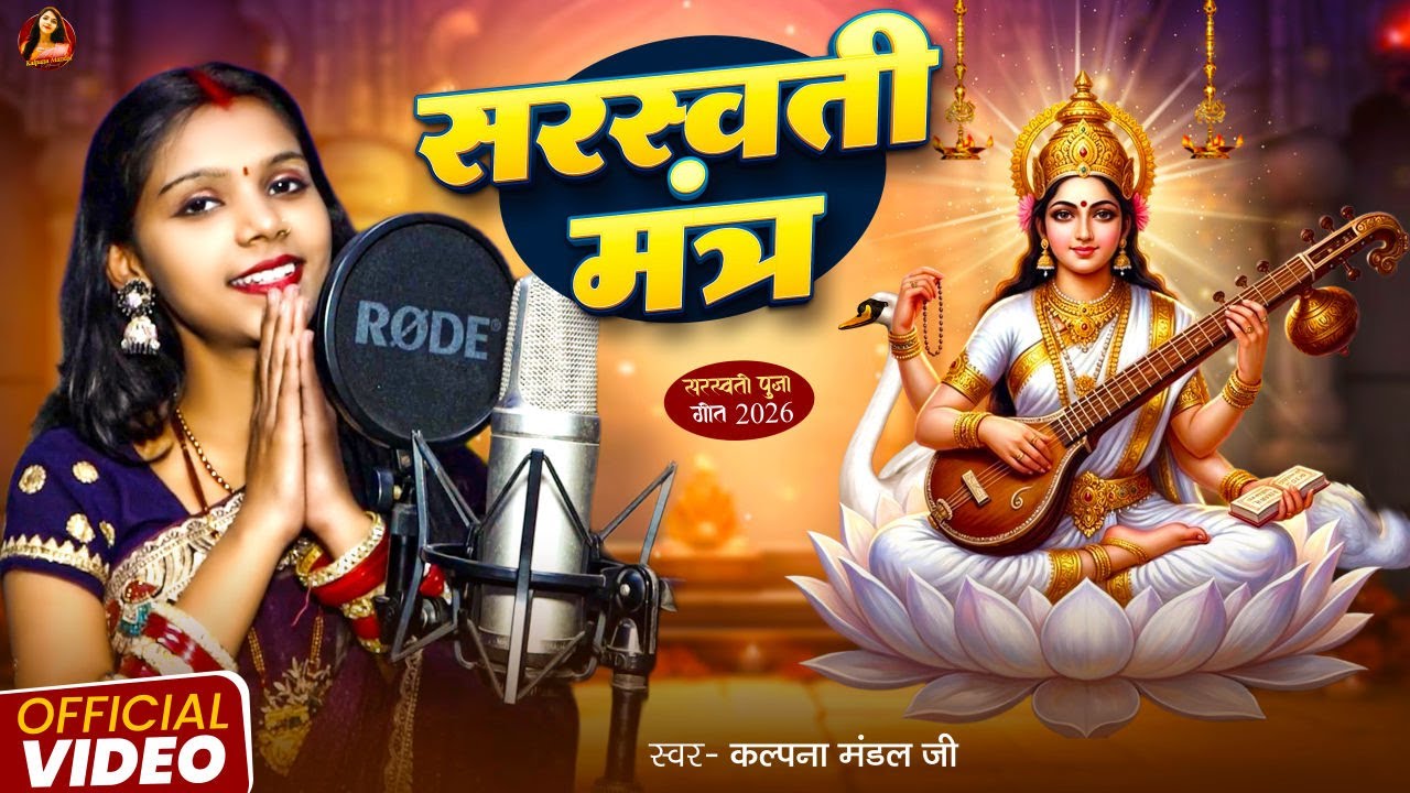 #Video | #Kalpana Mandal | सरस्वती मंत्र | Saraswati Mantra | Namaste Sharde Devi | Saraswati Puja