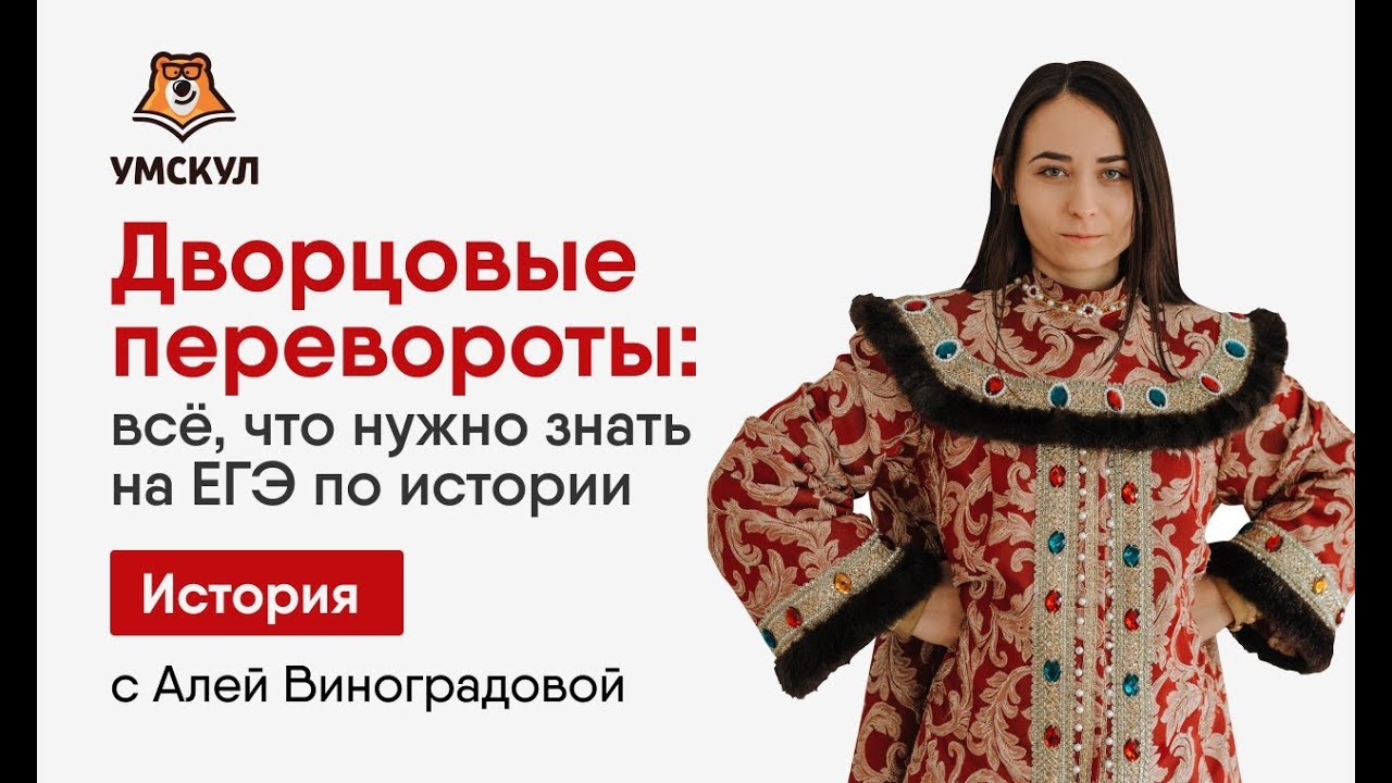 Дворцовые перевороты — История ЕГЭ | Умскул