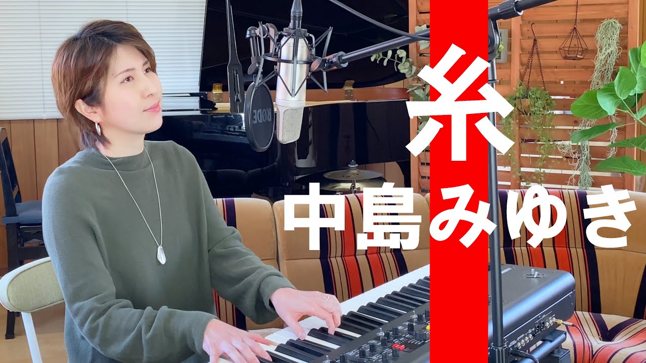 【妻が歌う】糸/中島みゆき ピアノ弾き語り♪Ito/Miyuki Nakajima 歌詞付カバー 伴奏 #うたのママパパ