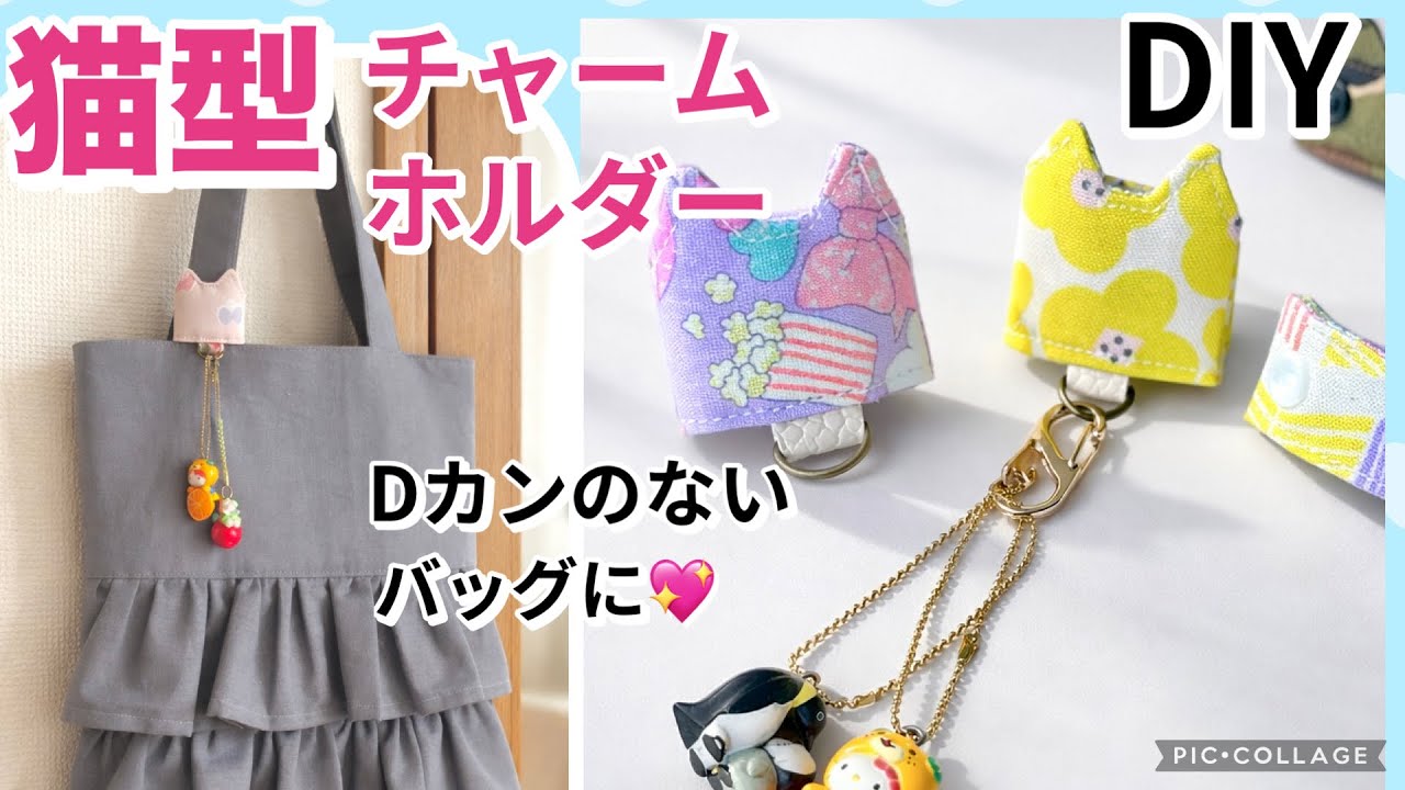 バッグの持ち手に後付けしてお気に入りのキーホルダー、チャームを付けよう！推し活にも♡「猫型」の『後付けチャームホルダー』DIY、小さいハギレで簡単に短時間で作れる、鍵の持ち運びにも便利、
