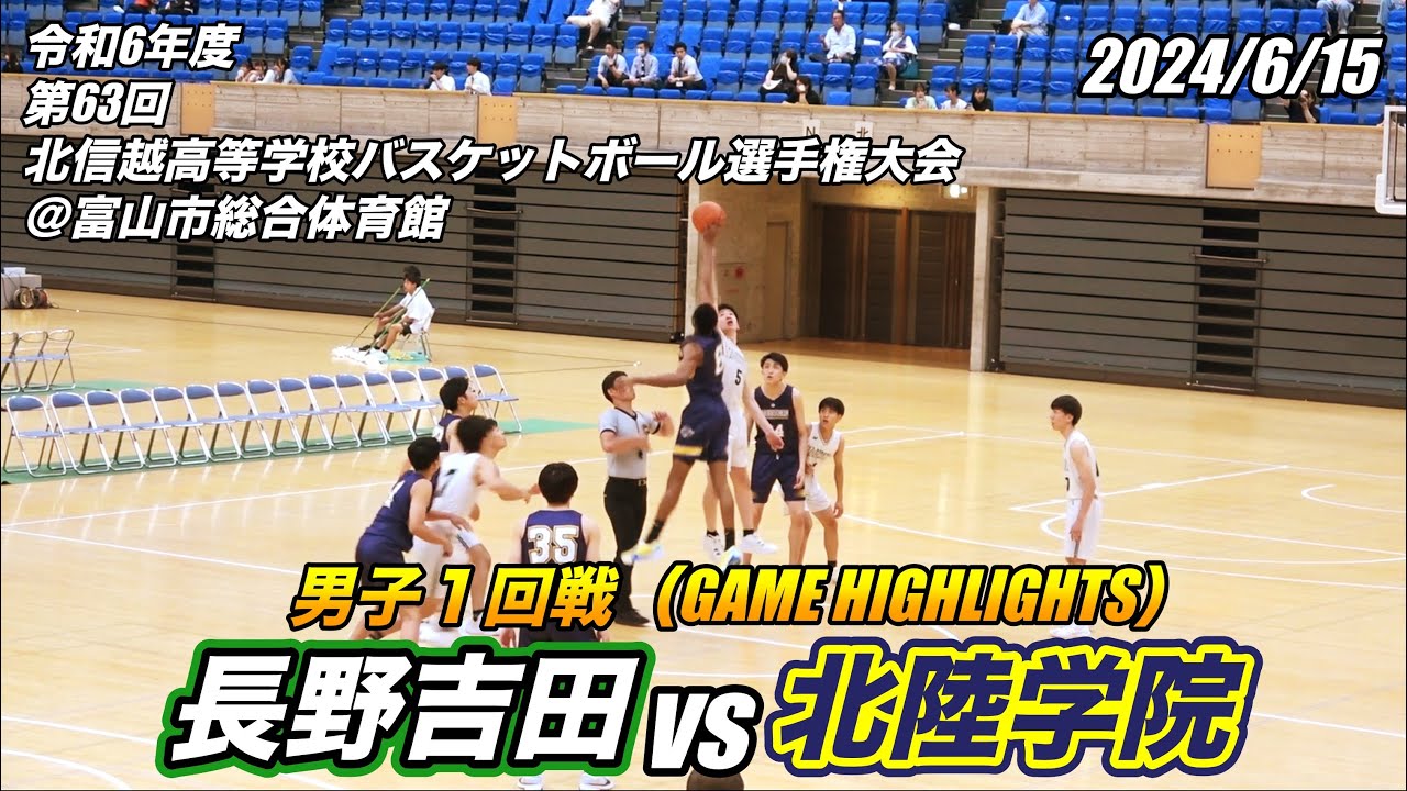 長野吉田 vs 北陸学院（GAME HIGHLIGHTS）第63回 北信越高等学校バスケットボール選手権大会 男子１回戦 2024/6/15