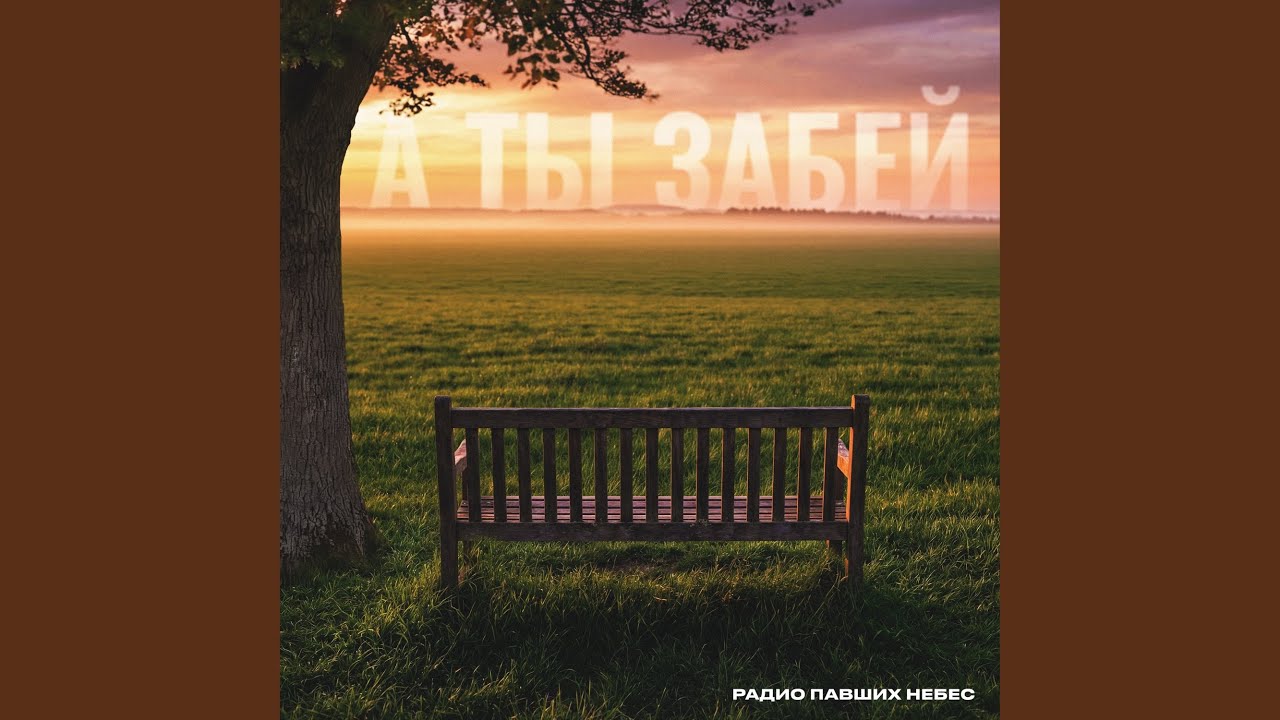 А ты забей
