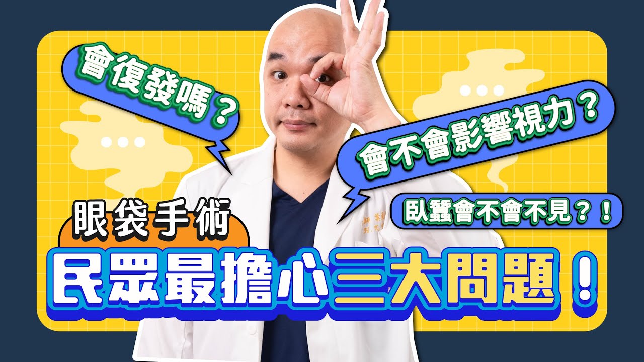 眼袋手術三大問題  | 葉亘耕醫師-凡登整形外科