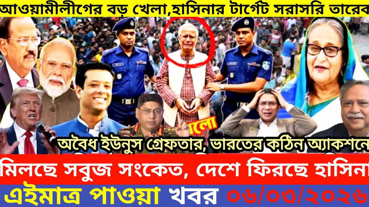 এইমাএ পাওয়া Ajker khobor 06 Mar, 2026 | Bangladesh latest news | MS News 360 |bdnews24