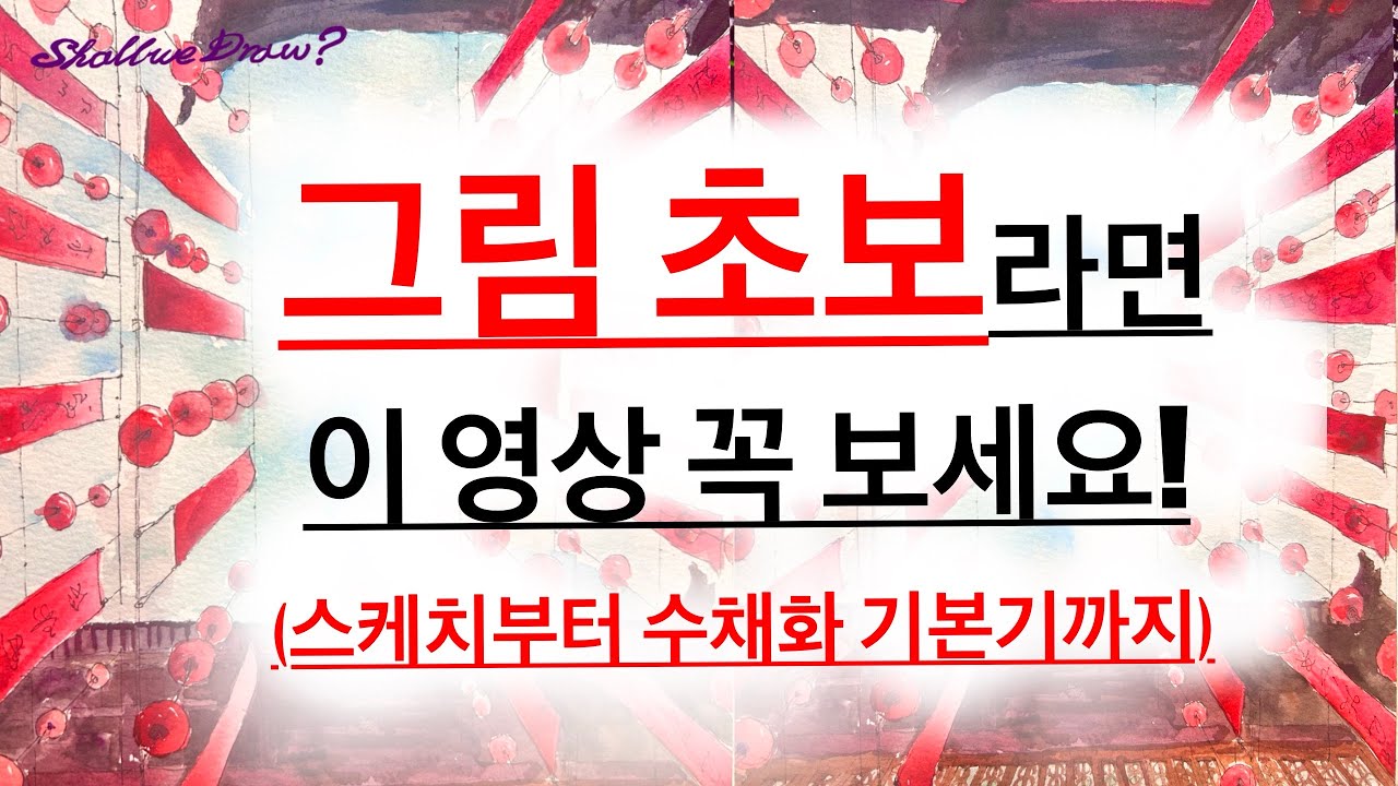 [이영상 하나로 초보탈출] #그림전과정공개 #한장완성 #1점투시 #펜스케치 #수채화로하늘그리기 #수채화농도조절 #그림잘그리는법 