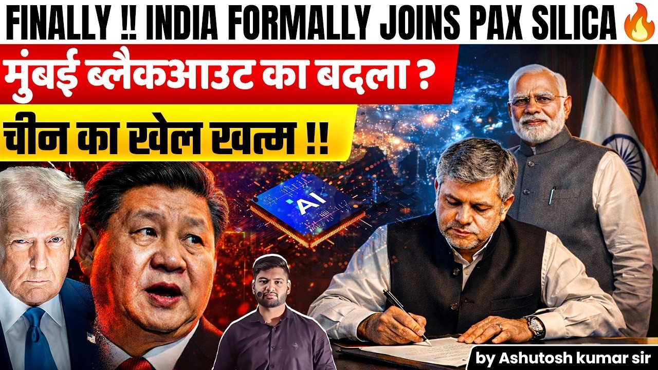 India formally Joins Pax Silica Alliance | पैक्स सिलिका क्या है? #paxsilica  #geopolitics