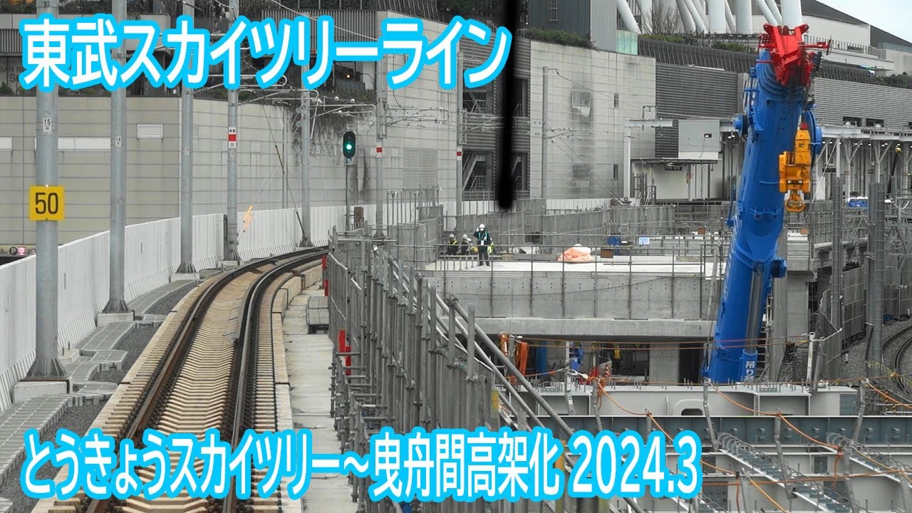 【2024.3】東武スカイツリーラインとうきょうスカイツリー～曳舟間高架化工事区間前面展望