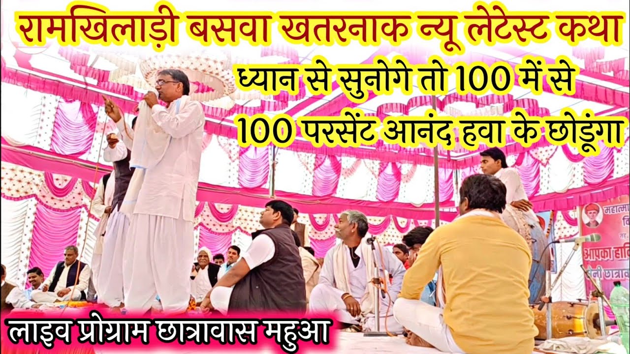 ध्यान से सुनोगे तो 100 मे से 100 परसेंट आनंद हवा के छोडूंगा/ रामखिलाड़ी सैनी बसवा/Newlatestkatha2023