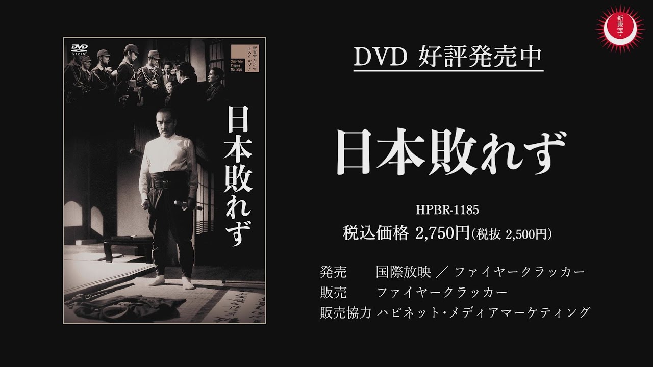 【名優・早川雪州の演技が光る】日本敗れずPV