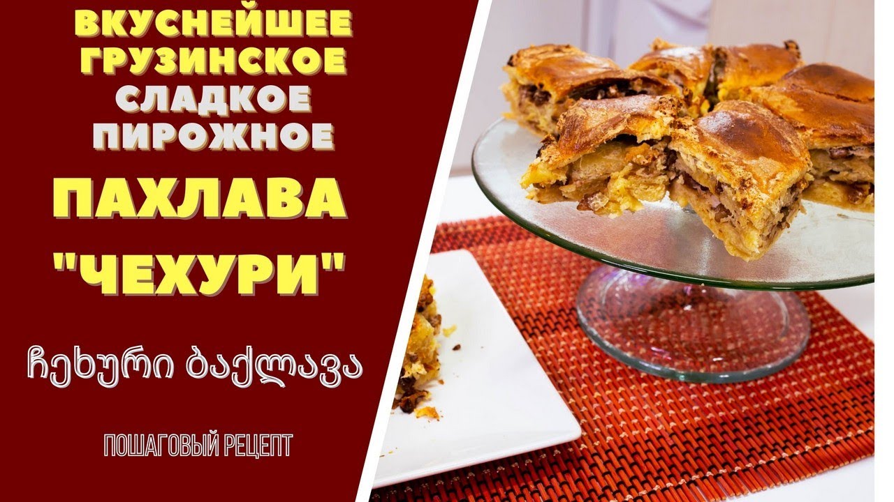 ПАХЛАВА ЧЕХУРИ: ВКУСНЕЙШАЯ СЛАДКАЯ ВЫПЕЧКА ИЗ ГРУЗИИ! ჩეხური ბაქლავა baklava