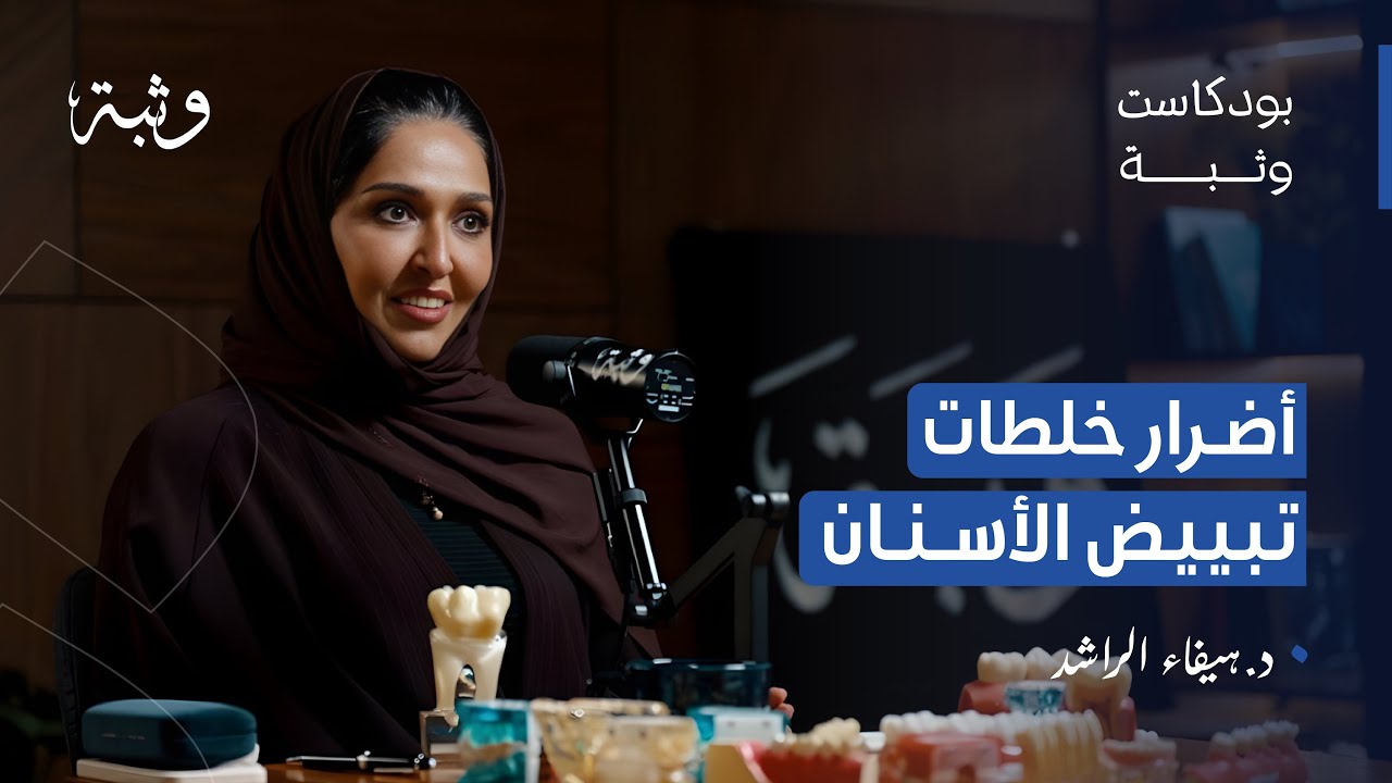 ما لا تعرفه عن عالم طب الأسنان مع د. هيفاء الراشد | بودكاست وثبة
