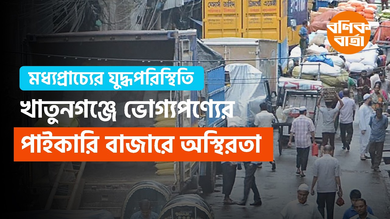 খাতুনগঞ্জে ভোগ্যপণ্যের পাইকারি বাজারে অস্থিরতা