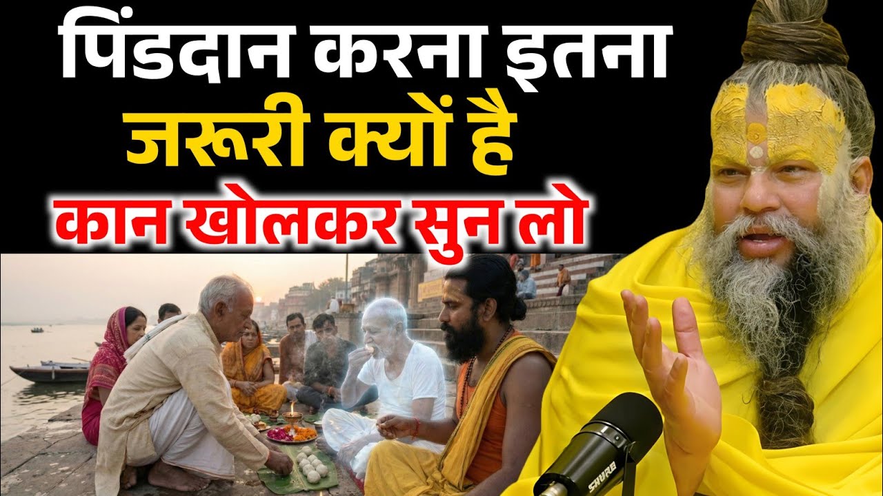 पिंडदान करना क्यों इतना जरूरी होता हैं, कान खोलकर सुन लेना ! Premanand Ji Maharaj