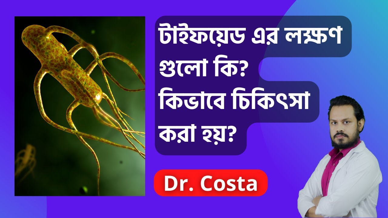 টাইফয়েড এর লক্ষণ গুলো কি? - Dr. Costa