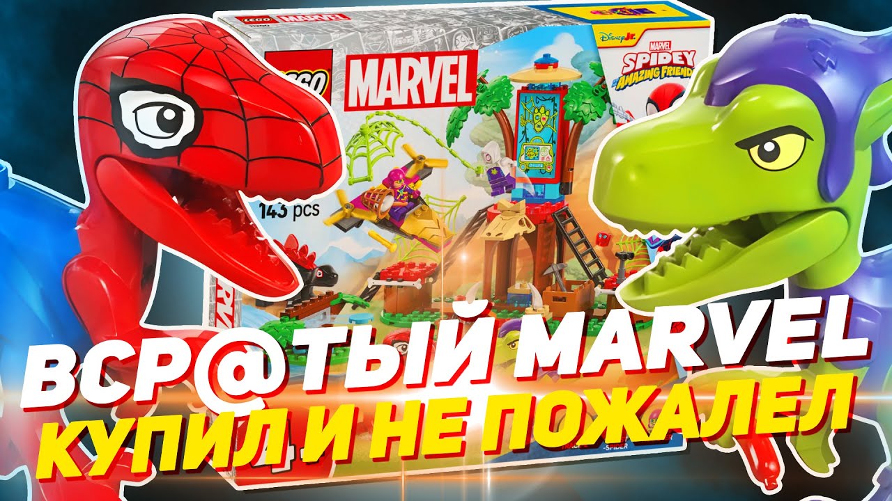 LEGO MARVEL - ПРОСТО УЖАС (как мне понравился этот набор)