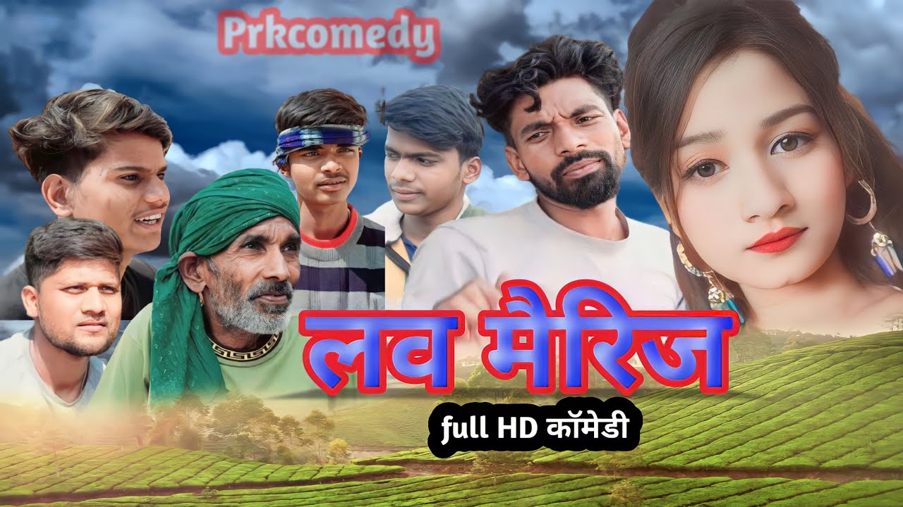 लव मैरिज || Love Marriage||अवधी कॉमेडी ||prk184comedy