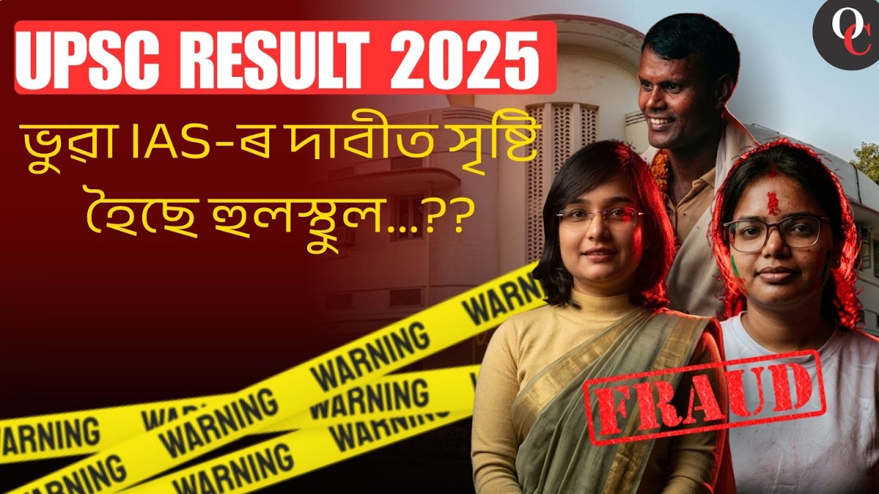 UPSC-ত ভুৱা ফলাফল! গোটেই ঘটনাটো কি? ইউ. পি. এছ. চি. আৰু প্ৰশাসনৰ ফালৰ পৰা মতামত