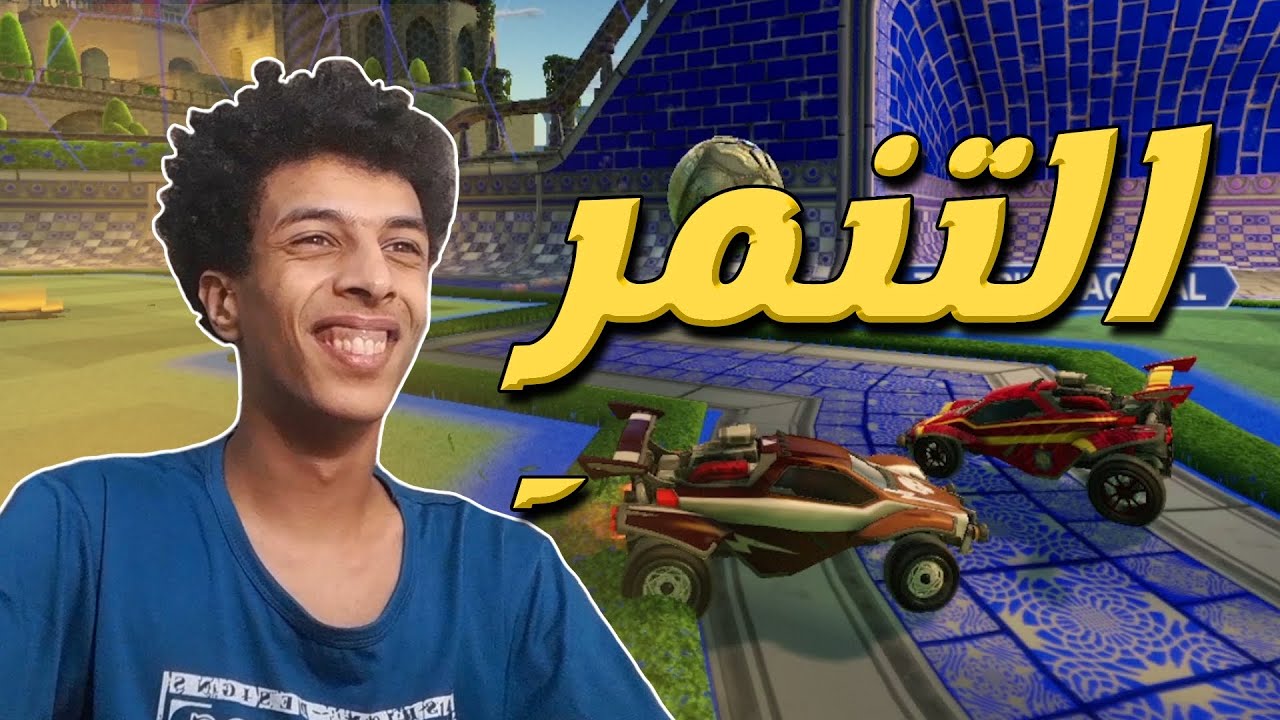 لعب نظيف بدون تنمر 😂 | ROCKET LEAGUE