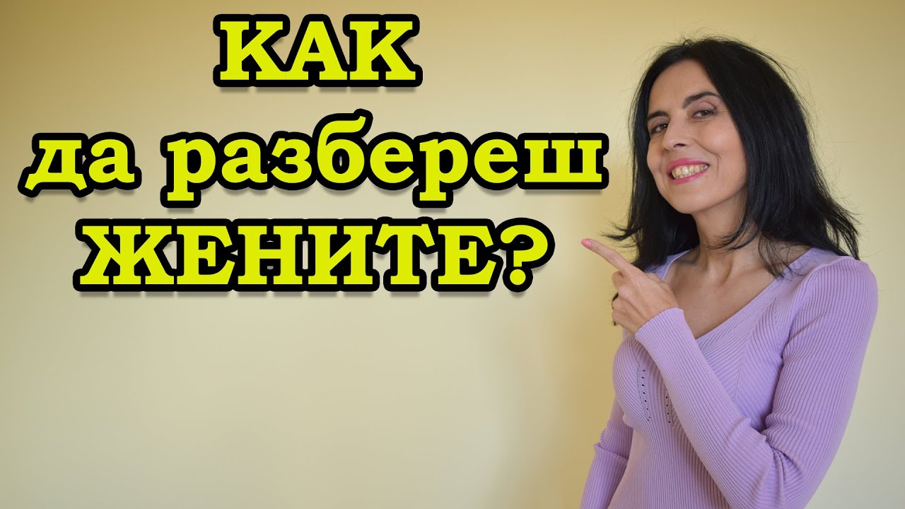 Как да разбереш жените? Съвет за всички мъже, които мислят, че няма да намерят жена!