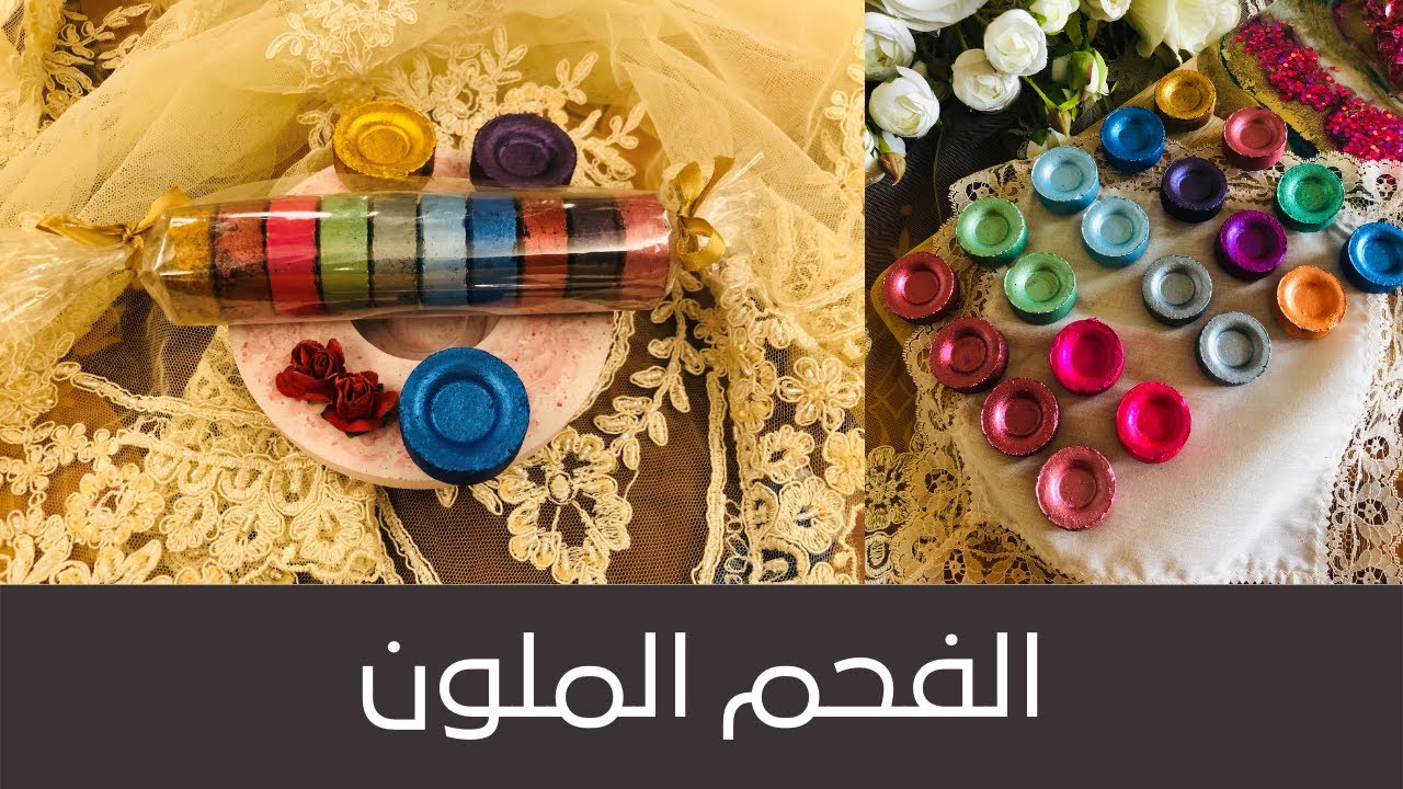 Colored Charcoal حصرياً، الفحم الملون بمكونات سهلة، وشكل مبهر