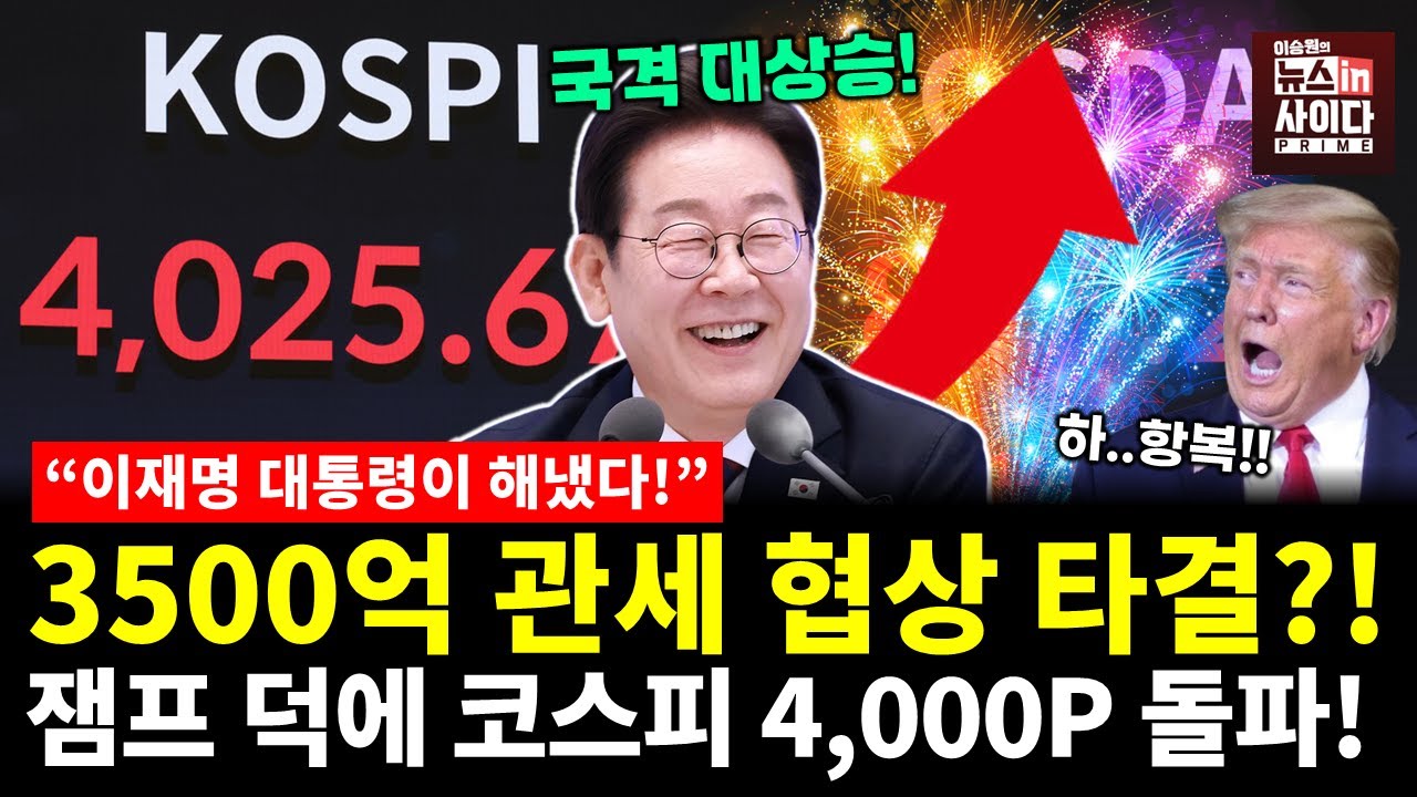 이재명 대통령이 해냈다! 국격 상승에 코스피 4000P 돌파! 한미 관세협상 곧 타결?! (채이배 이승원) #지금경제는 #뉴스인사이다 (1027_월)