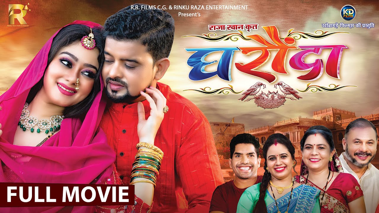 घरौंदा I Ghharonda - Rinku Raza, Lovely Ahmed I CG Movie, Chhattisgarhi Film