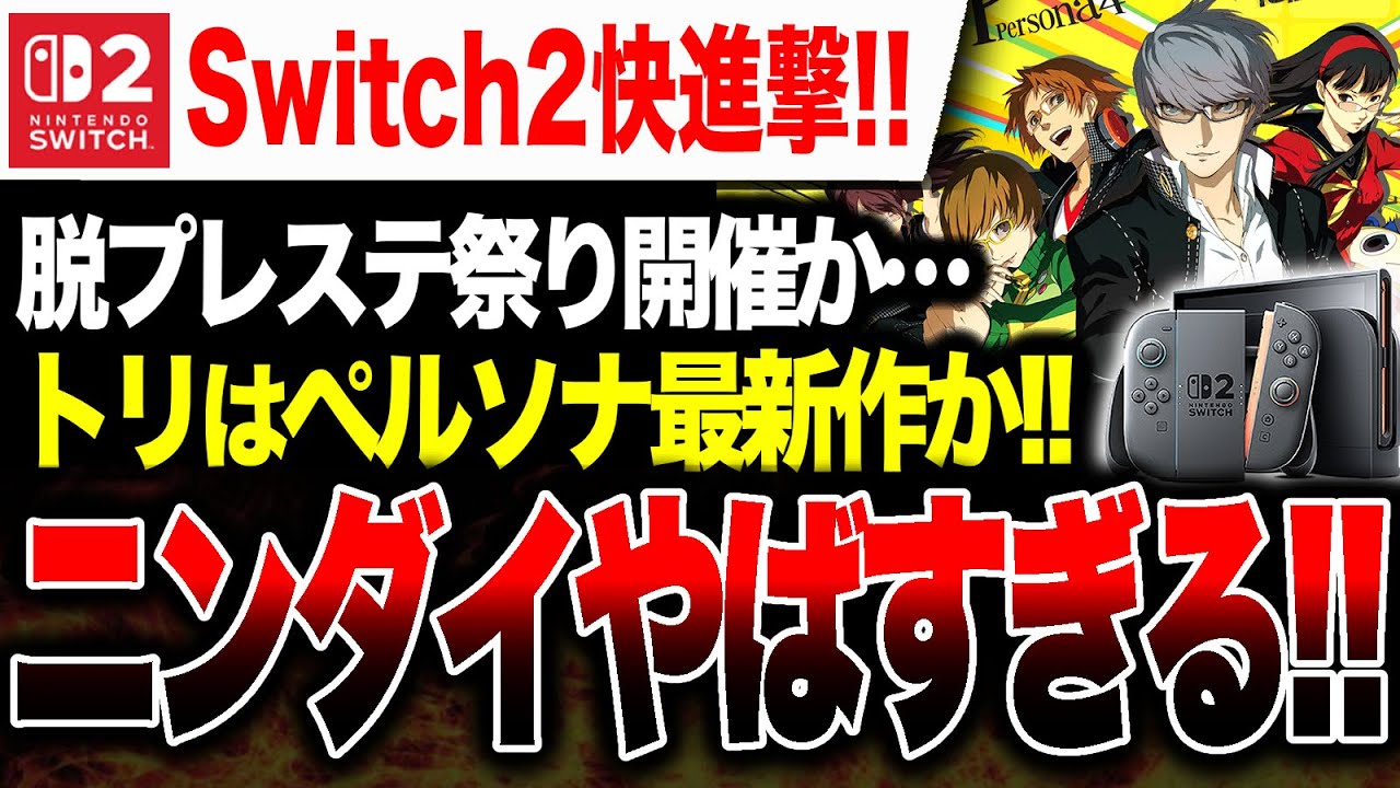 【Switch2ヤバい🔥】ニンダイで脱P祭り開催か！トリはペルソナ最新作か！【PS5ヤバい】ニンテンドーダイレクト ソフトメーカーラインナップ 2月