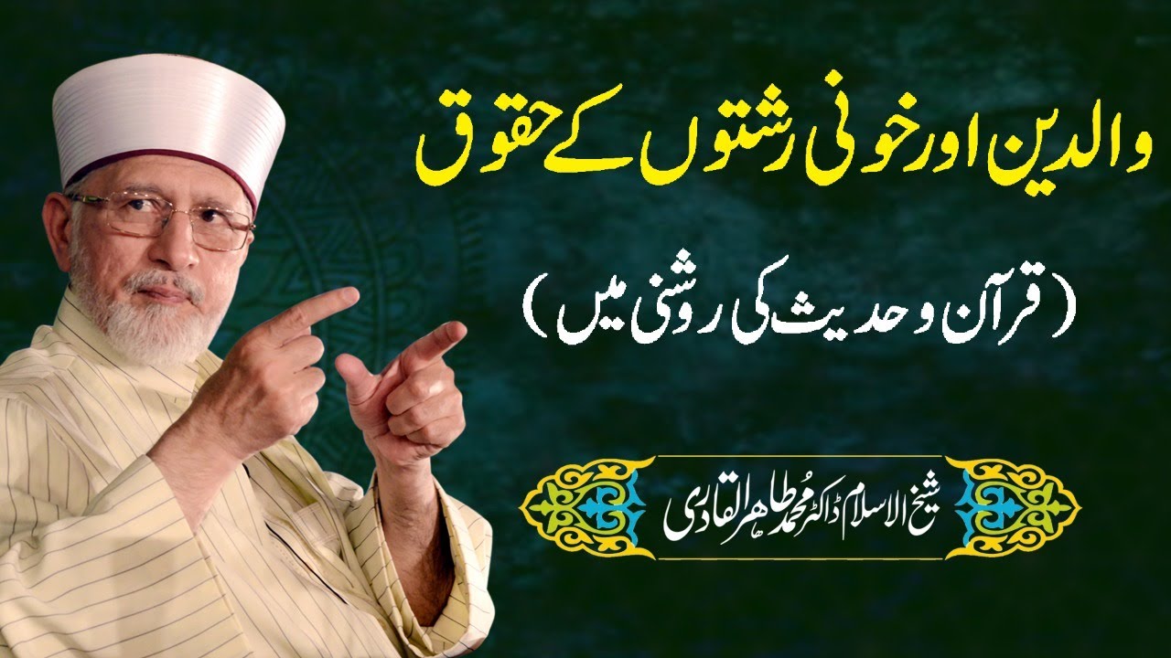 Waldain awr khouni rishton ky haqooq | Fahm e Deen | Shaykh-ul-Islam Dr Muhammad Tahir-ul-Qadri