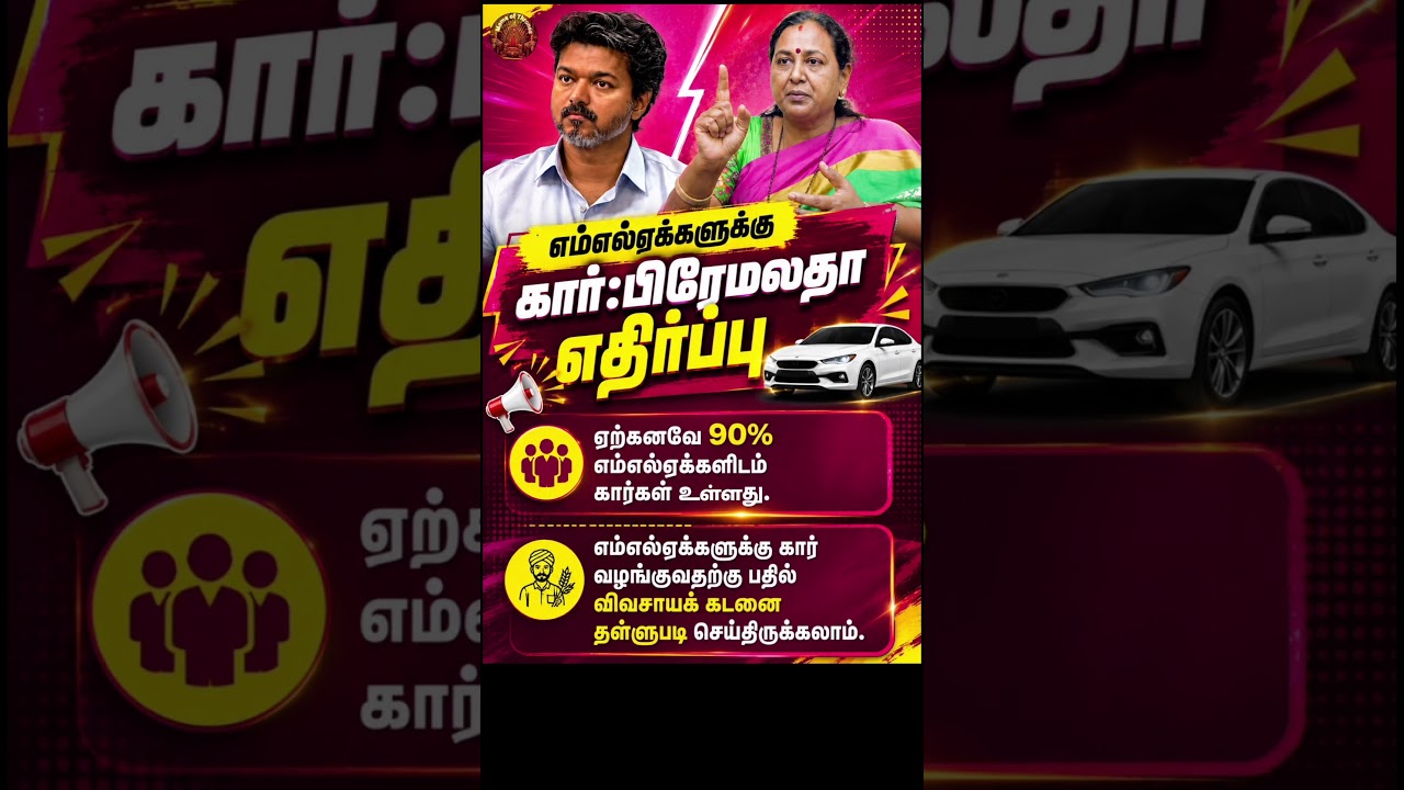 Premalatha says No car needed #MoT #tvk #vijay #dmdk #dmk #bjp #ntk #dmdk #pmk #tamilmemes