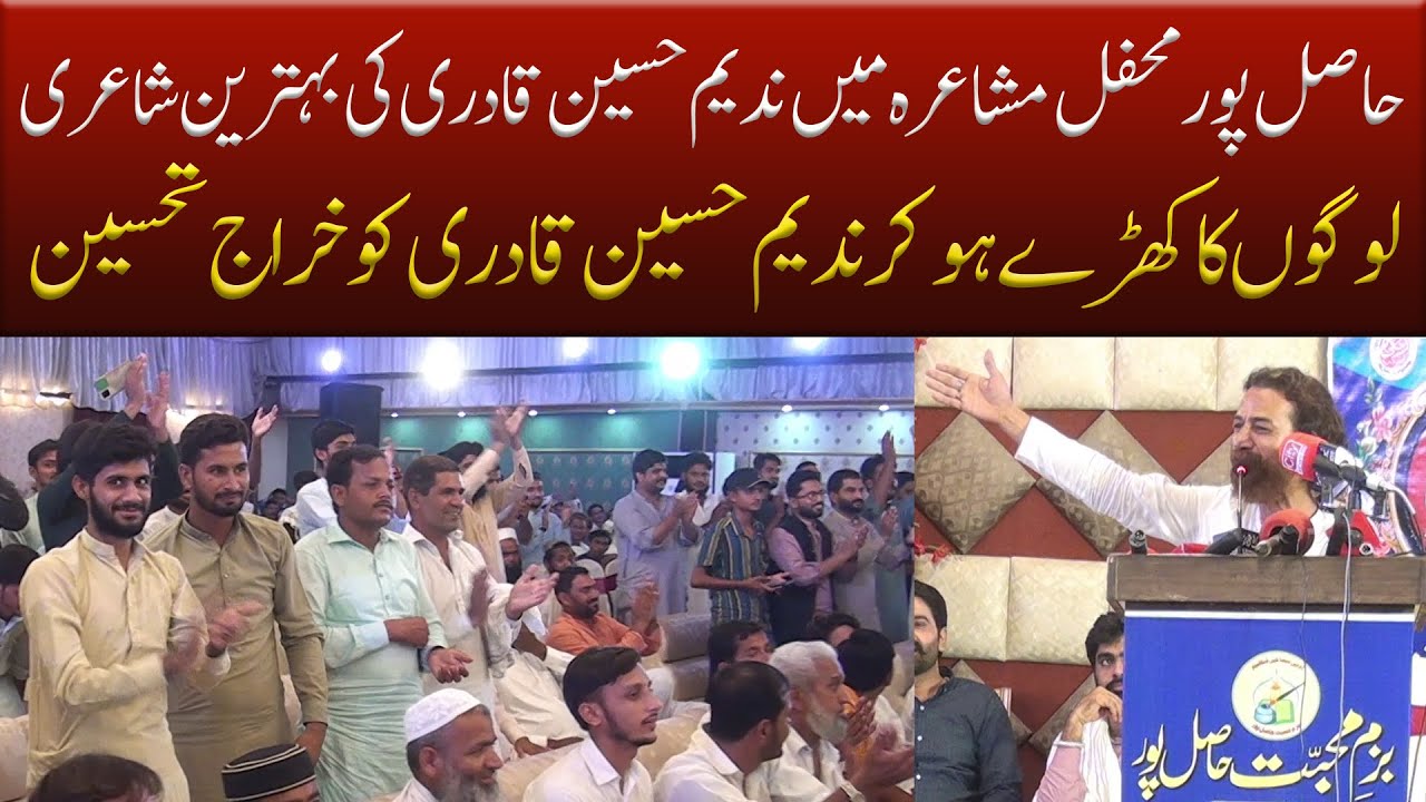 حاصل پور:مشاعرہ میں ندیم حسین قادری کی بہترین شاعری لوگوں کا کھڑے ہوکر غلام حسین ندیم کو خراج تحسین