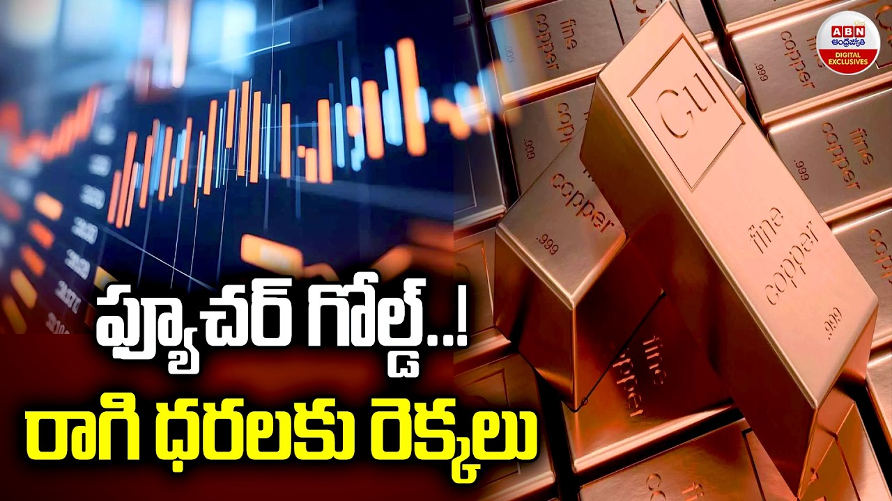 ఫ్యూచర్ గోల్డ్..!రాగి ధరలకు రెక్కలు | Copper the Next Big Investment 2026 | ABN Digital