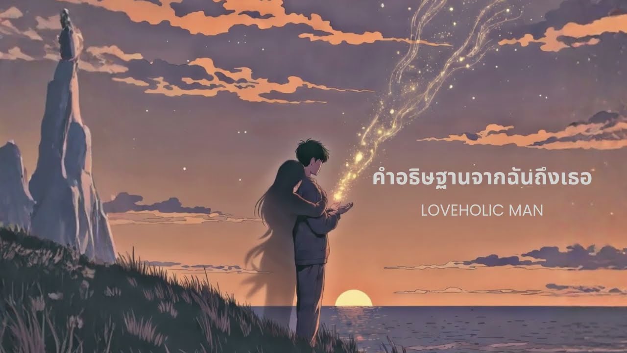 คำอธิษฐานจากฉันถึงเธอ - LoveHolic Man