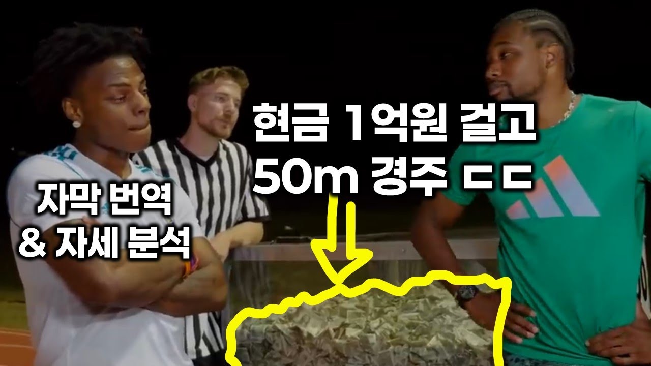 아이쇼스피드 vs 노아 라일스 50m 경주(자막번역 & 자세분석)