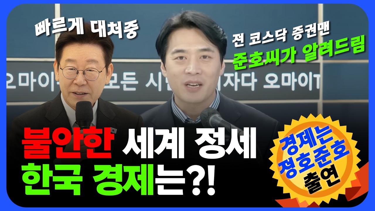 중동 전쟁 속 대한민국 경제는 앞으로?