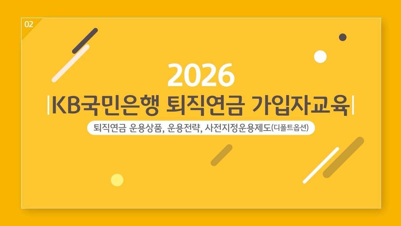 퇴직연금 가입자교육 2편: 운용상품, 운용전략, 사전지정운용제도(디폴트옵션)